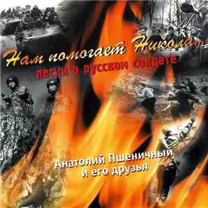 Анатолий Пшеничный И Его Друзья - "Нам Помогает Никола..." - Песни О Русском Солдате mp3 album