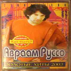 Авраам Руссо - Золотые Хиты 2003 mp3 album