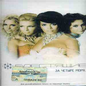 Блестящие - За Четыре Моря... mp3 album