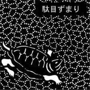 Damezumari - No Hugging = No Learning mp3 album