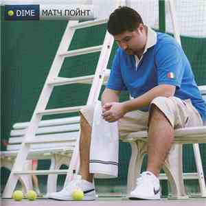 Dime - Матч Пойнт mp3 album
