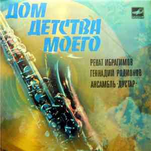 Дустар - Дом Детства Моего mp3 album