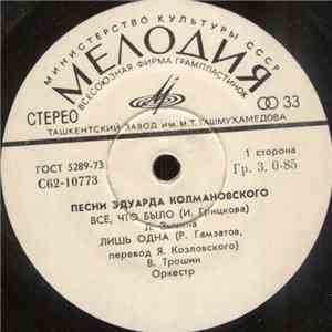 Эдуард Колмановский - Песни Эдуарда Колмановского mp3 album