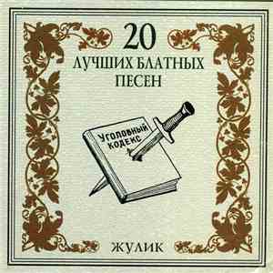 Эшелон  - Жулик mp3 album