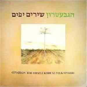 Gevatron - שירים יפים mp3 album