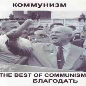 Коммунизм - The Best Of Communism Благодать mp3 album