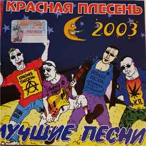 Красная Плесень - Лучшие Песни 2003 mp3 album