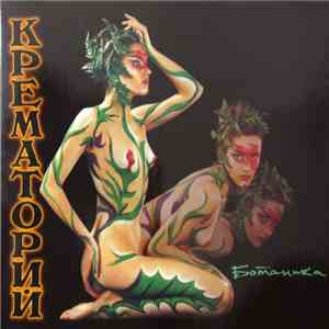 Крематорий - Ботаника mp3 album
