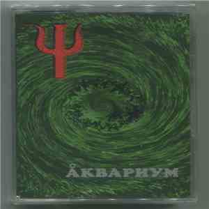 Åквариум - Ψ mp3 album