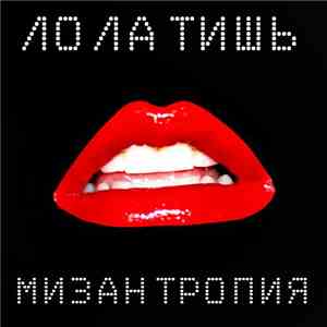 Лола Тишь - Мизантропия mp3 album