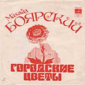 Михаил Боярский - Городские Цветы mp3 album