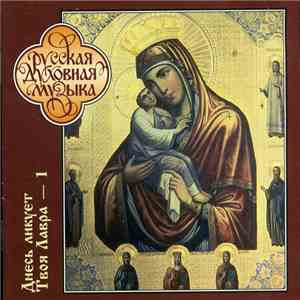 Monk's Choir Of The Pochaev Lavra Of The Dormotion - Thy Lavra Is Joyful Today (CD1) Днесь Ликует Твоя Лавра - 1 mp3 album