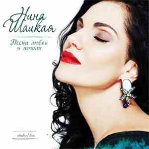 Нина Шацкая - Песни Любви И Печали mp3 album