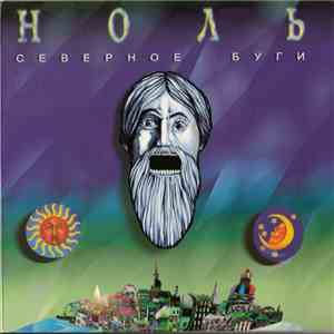 Ноль - Северное Буги mp3 album