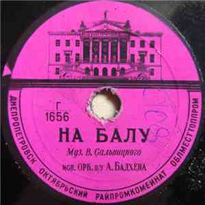 Орк. п/у А. Бадхена / М. Ованесян - На Балу / Севгилим mp3 album