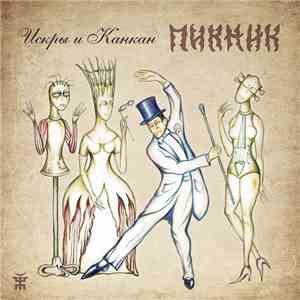 Пикник - Искры и Канкан mp3 album