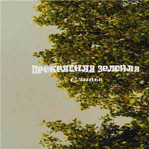 Прекрасная Зеленая - Сливы mp3 album
