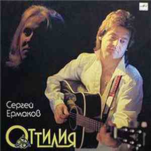 Сергей Ермаков  - Оттилия mp3 album