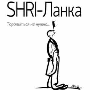 Shri-Ланка - Торопиться не нужно mp3 album