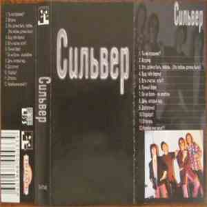 Сильвер - Сильвер mp3 album