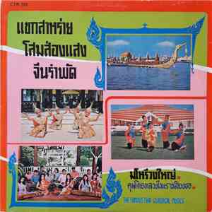 หลวงไพเราะเสียงซอ - The Famous Thai Classical Musics mp3 album