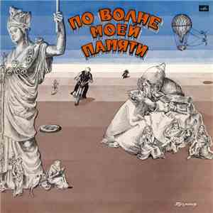 Тухманов - По Волне Моей Памяти mp3 album