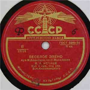 В. А. Нечаев, В.А. Бунчиков - Веселое Звено / Песня Друзей mp3 album