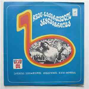 Various - ჩვენ – საქართველოს ახალგაზრდობა = Мы ‎– Молодежь Грузии mp3 album