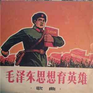 Various - 毛泽东思想育英雄 = Mao Tse-Tung's Thought Brings Up Heroes - Songs mp3 album