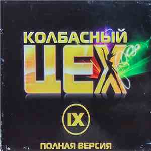 Various - Колбасный Цех IX. Полная Версия mp3 album