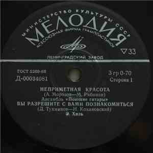 Various - Неприметная Красота / Вы Разрешите С Вами Познакомиться / Мелодия / Звездный Дождь mp3 album