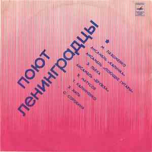 Various - Поют Ленинградцы mp3 album