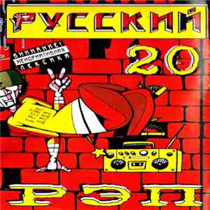 Various - Русский Рэп 20 mp3 album