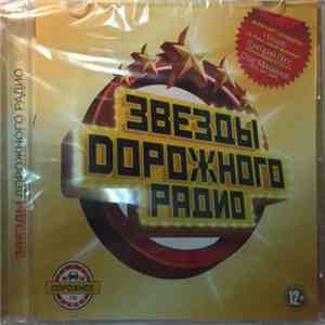 Various - Звезды Дорожного Радио mp3 album