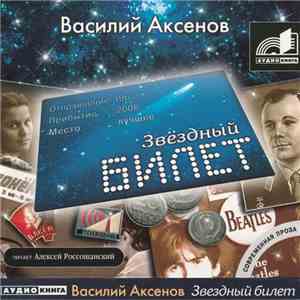 Василий Аксенов - Звёздный Билет mp3 album