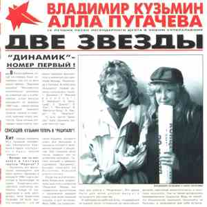 Владимир Кузьмин / Алла Пугачева - Две Звезды mp3 album