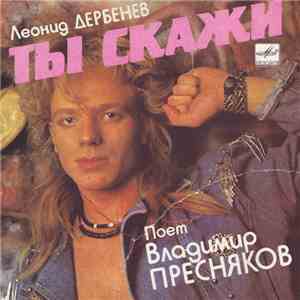 Владимир Пресняков - Ты Скажи mp3 album