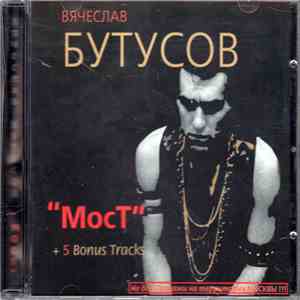 Вячеслав Бутусов - Мост + 5 Bonus Tracks mp3 album